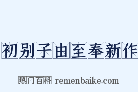 初别子由至奉新作是什么意思的图片